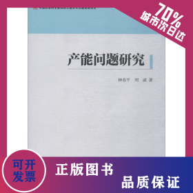 產(chǎn)能問題研究 9787520313032