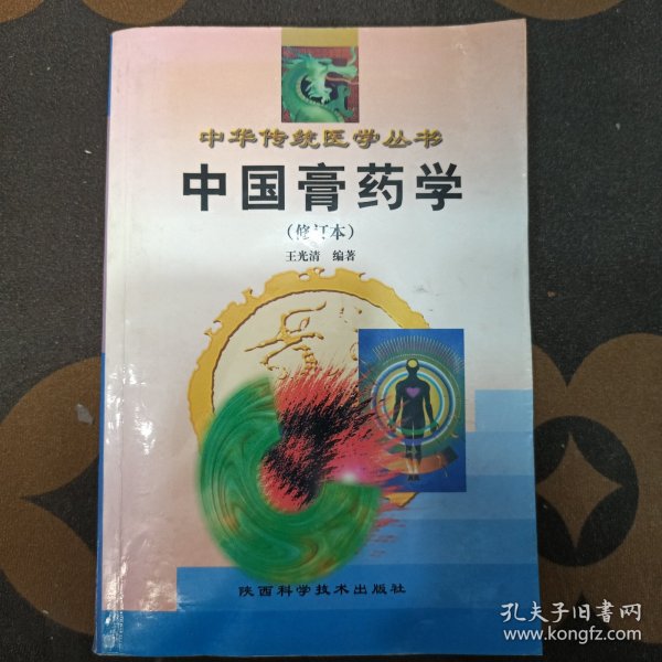 中国膏药学（修订本）