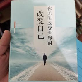 你无法改变世界时改变自己（人生金书·裸背）