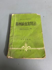 茶树病虫害防治    茶叶专业用