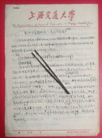 上海诗人李斯心手稿等相关资料一批(内含手稿《机四可读(型)形式的音乐信息表示》16开4页；1990年《更名申请报告》16开1页；1989年出入证与1990年上海交通大学介绍信各一件。该组资料系诗人在上海交通大学读研究生时期的)(尺寸不一，最大尺寸:26.5ⅹ19CM，最小尺寸:8.8ⅹ6.5CM)