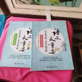 语文太重要：小学作文指津     小学现代文品读