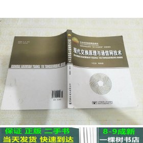 现代交换原理与通信网技术