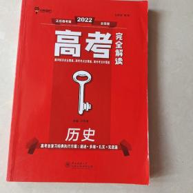 王后雄2022版高考完全解读历史高考总复习（不适用于新高考地区使用）