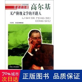 无产阶级文学的开路人:高尔基