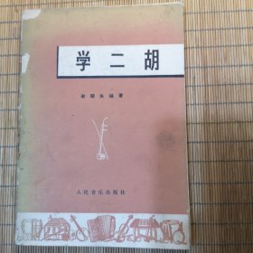学二胡