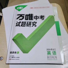 2024版万唯中考试题研究，英语，黑龙江省通用，全新