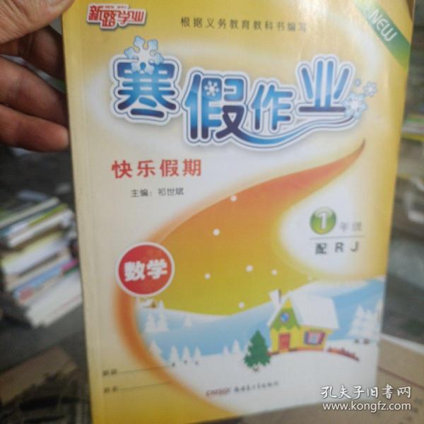 寒假作业快乐假期：数学（一年级配RJ）