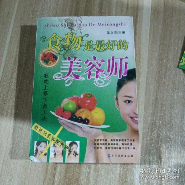 食物是最好的美容师