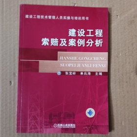 建设工程技术管理人员实操与培训用书：建设工程索赔及案例分析