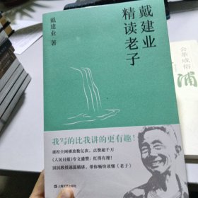 戴建业精读老子（国民教授戴建业讲透《道德经》）