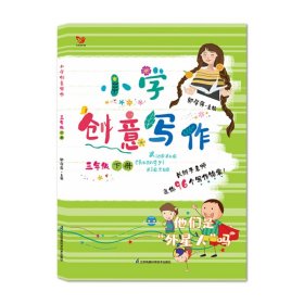 小学创意写作（三年级 下册）