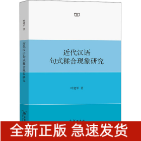 近代汉语句式糅合现象研究