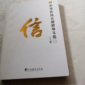 中华传统五德修身文化·信（实物拍照