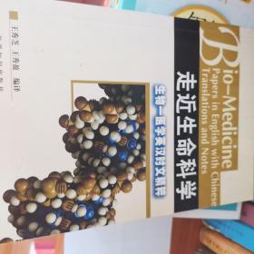 走近生命科学:生物—医学英汉时文精粹