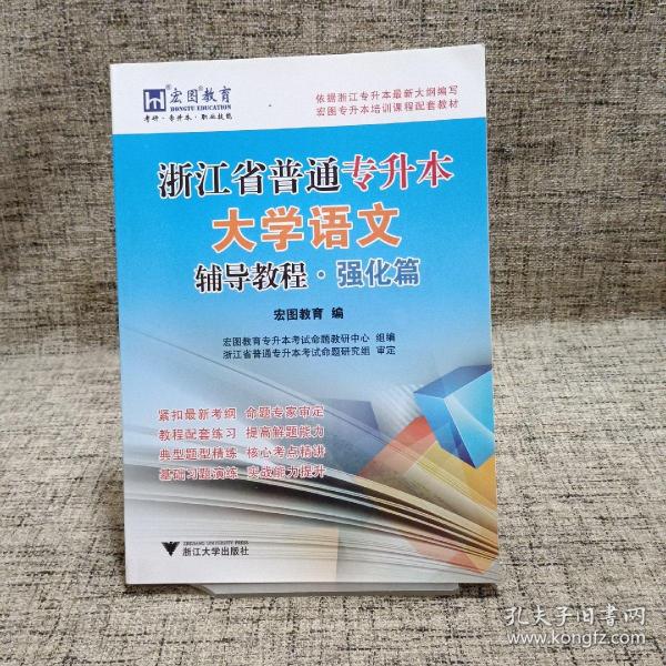 浙江省普通专升本大学语文（辅导教程·强化篇）