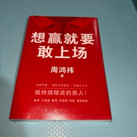 想赢就要敢上场樊登、江南春、鲁豫、张雪峰、陈震诚挚推荐