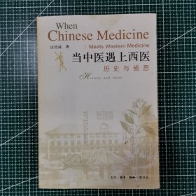 当中医遇上西医：历史与省思