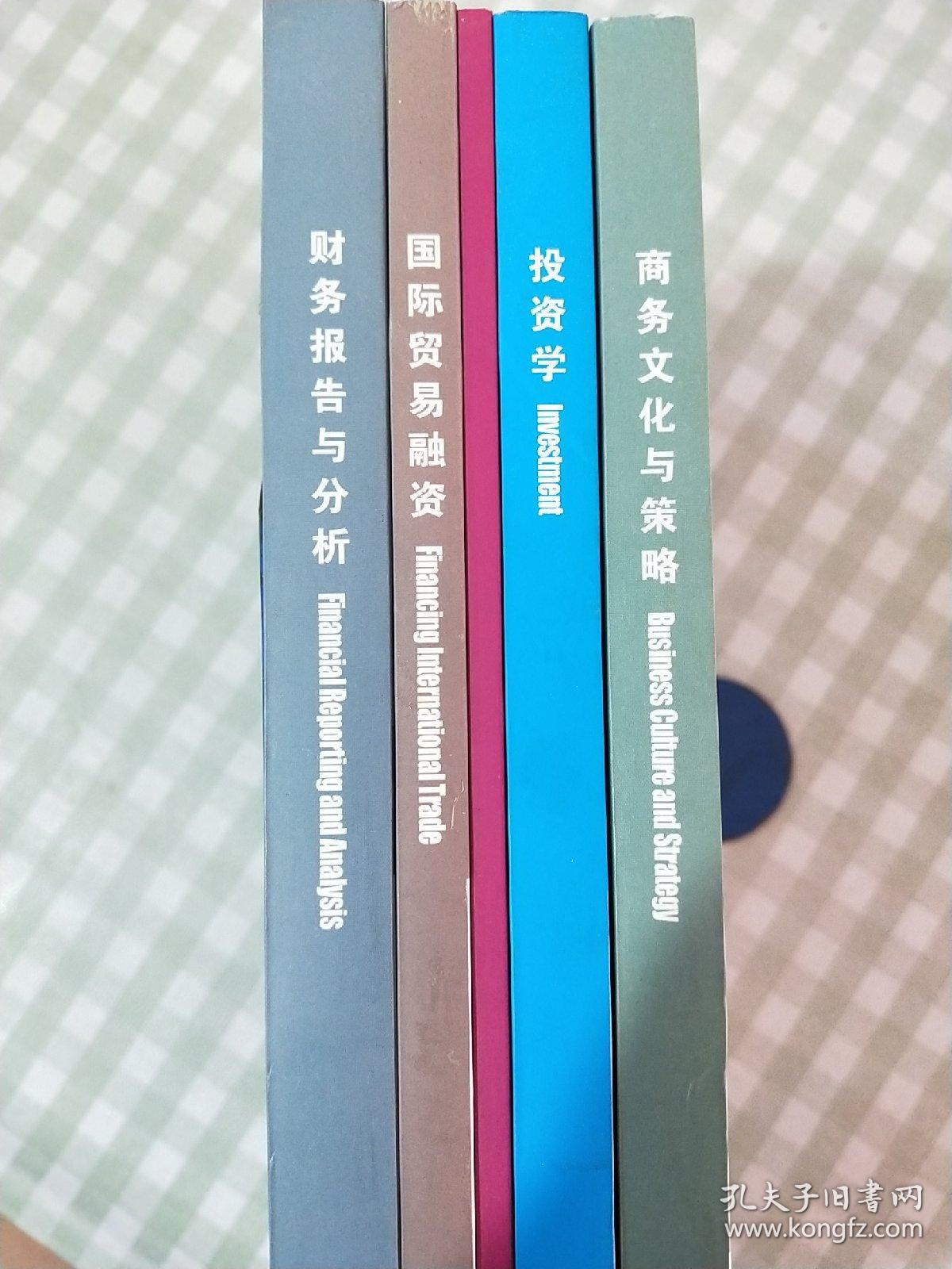 英国高等教育项目教学同步系列用书 【财务报告与分析，国际贸易融资 英文版】【国际营销组合 中英文版】【投资学，商务文化与策略 中文版】共5册合售