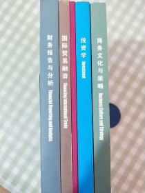 英国高等教育项目教学同步系列用书 【财务报告与分析，国际贸易融资 英文版】【国际营销组合 中英文版】【投资学，商务文化与策略 中文版】共5册合售