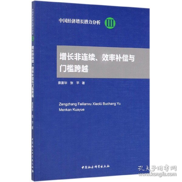 增长非连续、效率补偿与门槛跨越/中国经济增长潜力分析