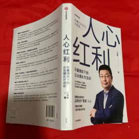 人心红利：存量博弈下的企业增长方法论