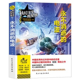 【正版新书】科幻文学群星榜：永不消逝的电波