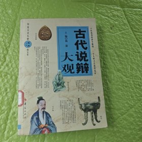 古代说辩大观（图文本）