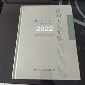 滨州人大年鉴2022年