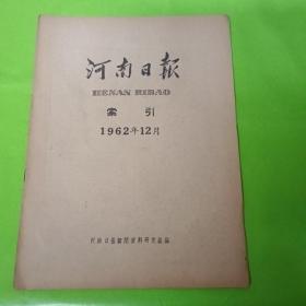 河南日报索引 1962.12