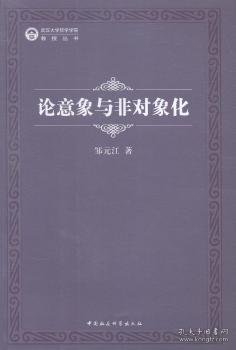 武汉大学哲学学院教授丛书：论意象与非对象化