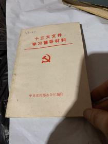 十三大文件学习辅导材料