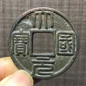 1261.大元国宝