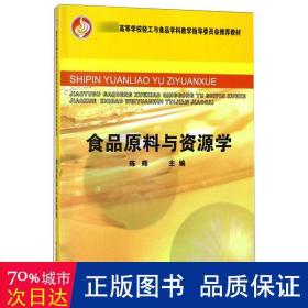 教育部高等学校轻工与食品学科教学指导委员会推荐教材：食品原料与资源学