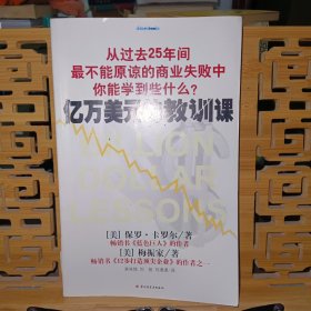 亿万美元的教训课：从过去25年间最不能原谅的商业失败中你能学到些什么