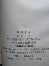 不妄不欺斋1874：沙汀、草明、孙健忠、李玲修、金河签名钤印本《木鱼山》《神州儿女》《醉乡》《足球教练的婚姻》《不仅仅是留恋》，海笑签名本《部长们》六本合售，原应作“中国当代作家签名丛书”之用