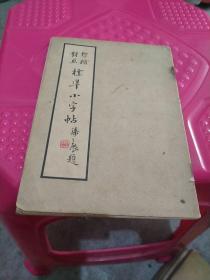 行楷对照标准大字帖 儿童书局 民国26年4版