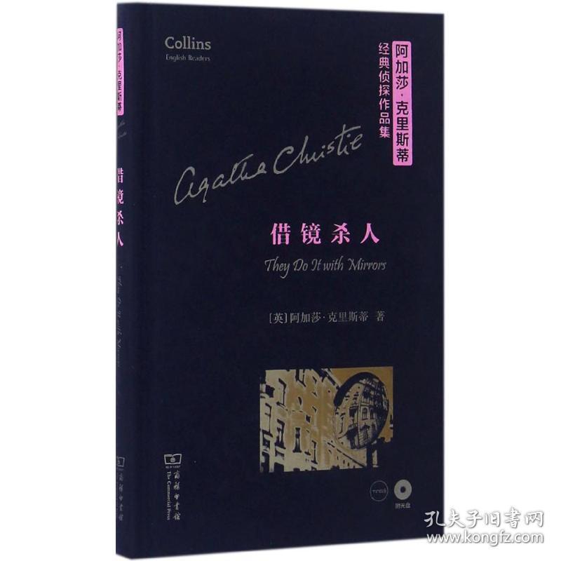 保正版！借镜杀人9787100119832商务印书馆(英)阿加莎·克里斯蒂(Agatha Christie) 著