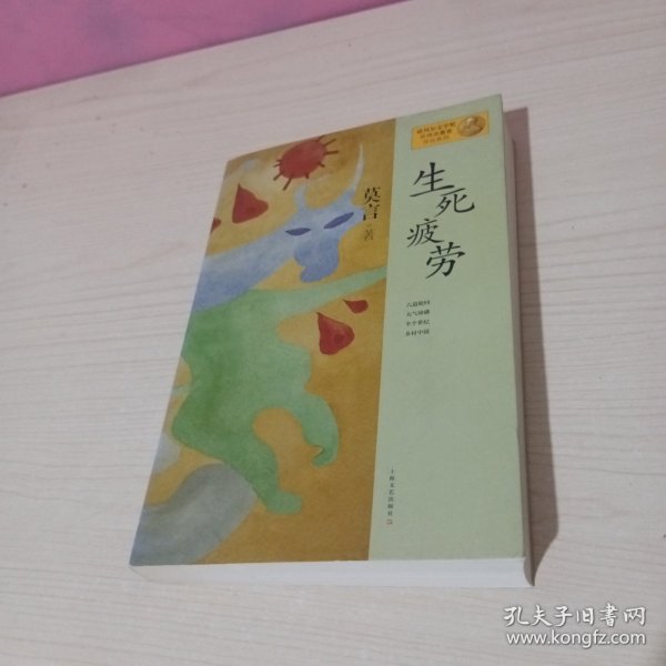 生死疲劳：莫言作品系列