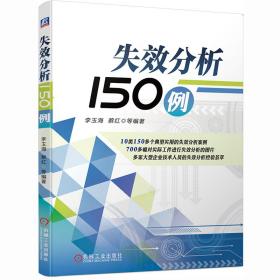 失效分析150例