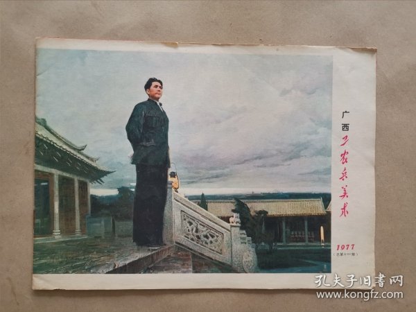 《广西工农兵美术》1977年 总第14期（含增页）