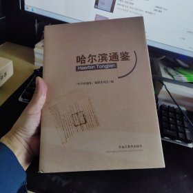 哈尔滨通鉴