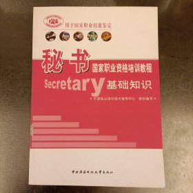 用于国家职业技能鉴定：秘书国家职业资格培训教程. 内有少量字迹勾划如图 (前屋62E)