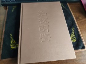 知权明鉴