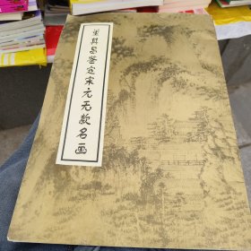 董其昌鉴定宋元无款名画