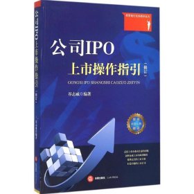 公司IPO上市操作指引（修订）