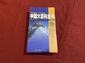中国大百科全书 （光盘1.2plus版)