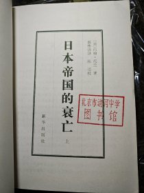 日本帝国的衰亡 上下