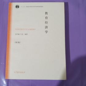 教育经济学（第2版）/高等院校教育学类专业课程教材 正版全新