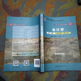 会计学（第7版·立体化数字教材版）（中国人民大学会计系列教材；国家级教学成果奖；）